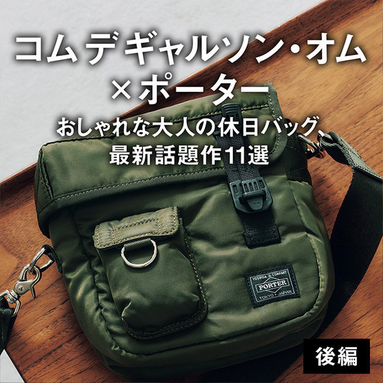 大人のコム デ ギャルソン】完売必至のショルダーバッグや防水