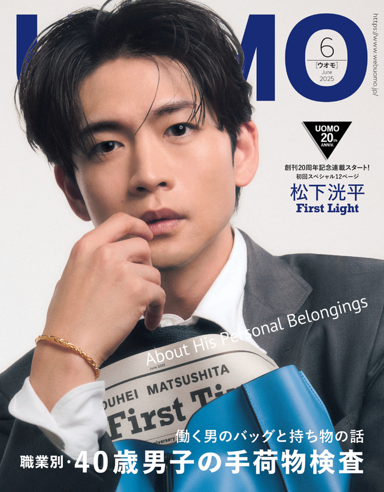 UOMO6月号・4月24日発売】創刊20周年記念連載「松下洸平 First Light