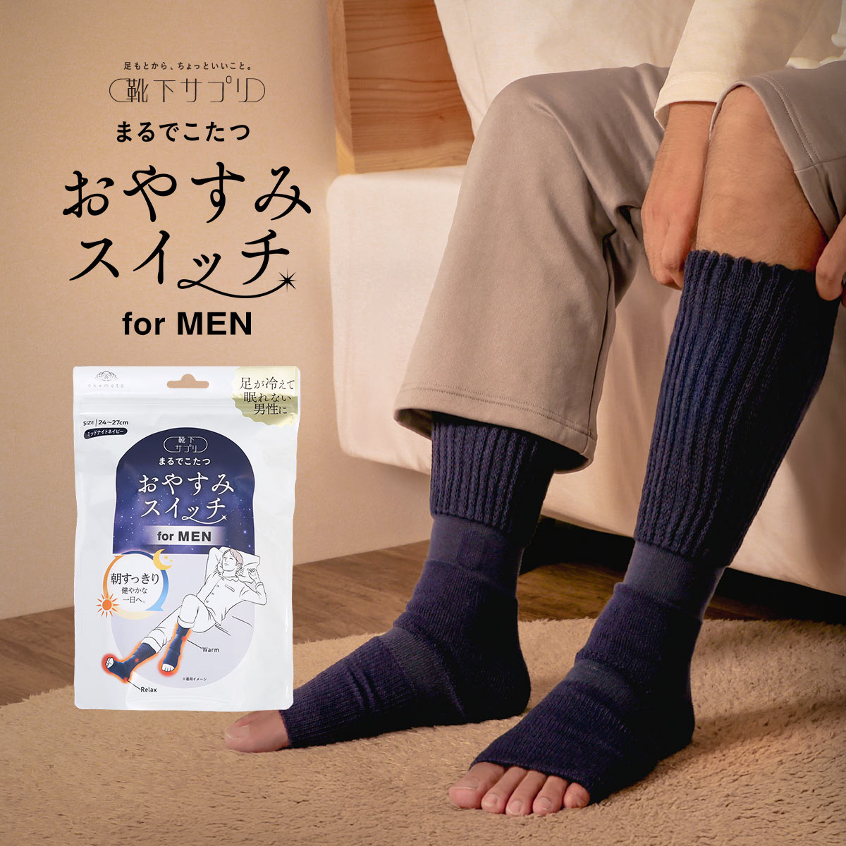 靴下サプリ おやすみスイッチ まるでこたつ メンズ 足先カットソックス