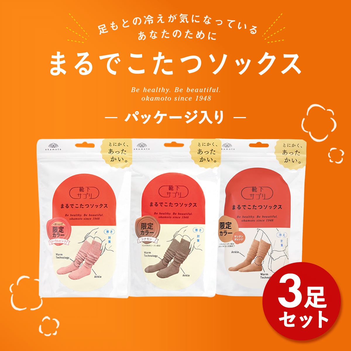 靴下サプリ とにかくあったかい まるでこたつソックス 福袋 三足組