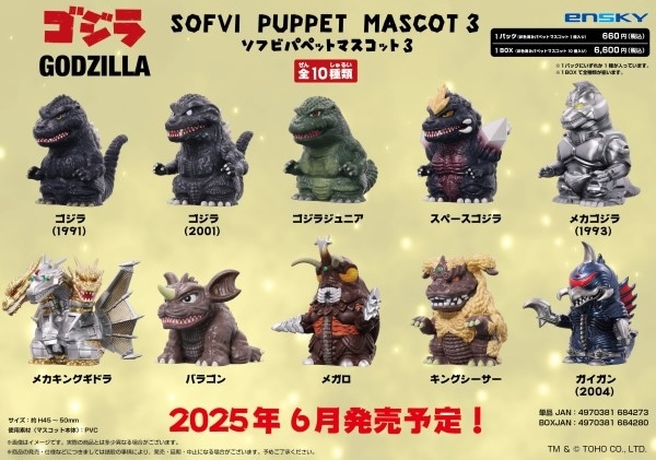エンスカイ『ゴジラ ソフビパペットマスコット3』ボックスフィギュア