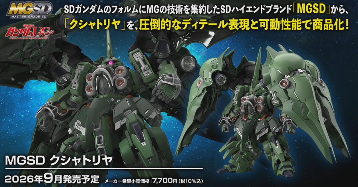 ガンダムUC『MGSD NZ-666 クシャトリヤ』シリーズ初の非ガンダム機体が