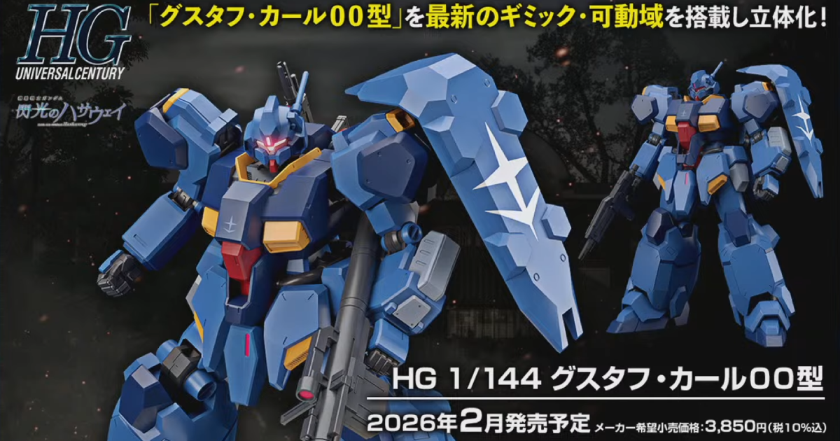 ガンプラ『HG 1/144 グスタフ・カール00型』まもなく発売 公式が