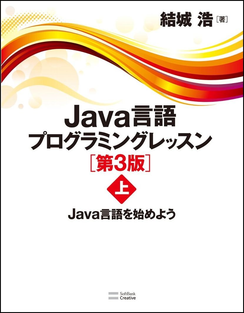 Java言語プログラミングレッスン第3版