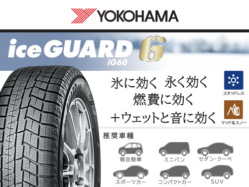 YOKOHAMA iceGUARD IG60 185/65R15 88Q | タイヤの通販 販売と交換