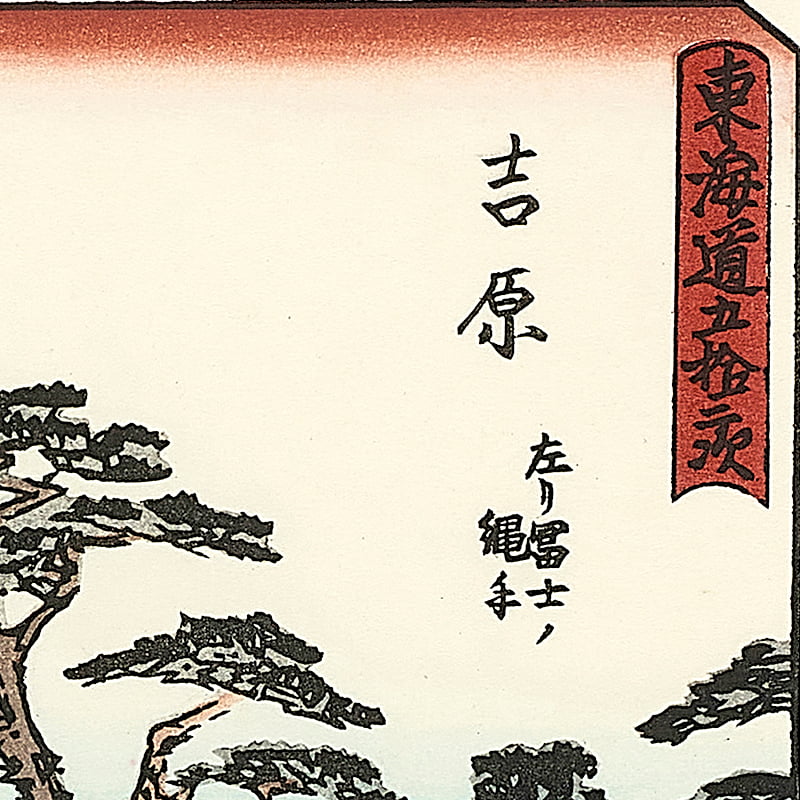 東海道五十三次 吉原 左富士の縄手｜歌川広重【富士山世界文化遺産登録