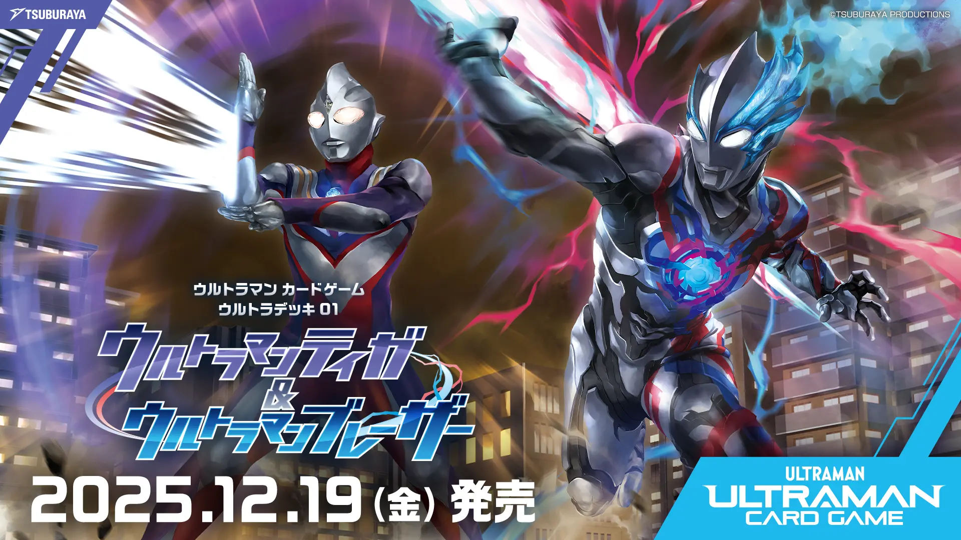 ウルトラマンティガ＆ウルトラマンブレーザー