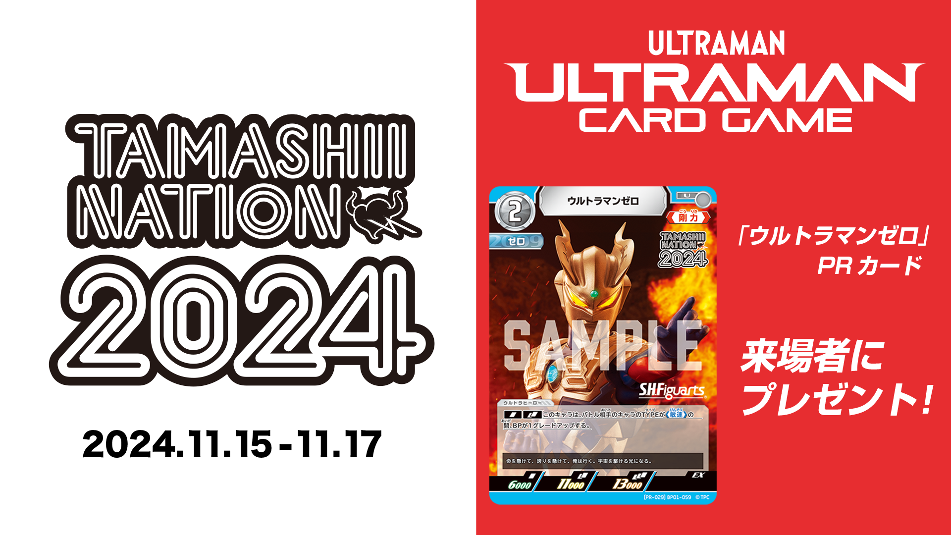 ウルトラマン カードゲーム」プロモーションカードを「TAMASHII NATION