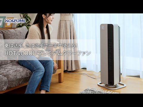 送風機能付ファンヒーター ホット＆クール KHF-12233/C [人感センサー