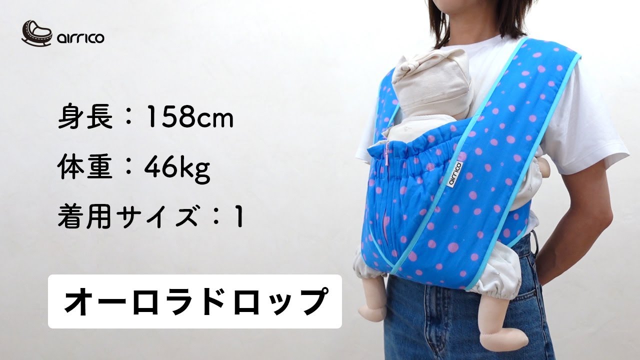 エアリコ抱っこ紐「プレミアム」オーロラドロップ | AIRRICOBABY