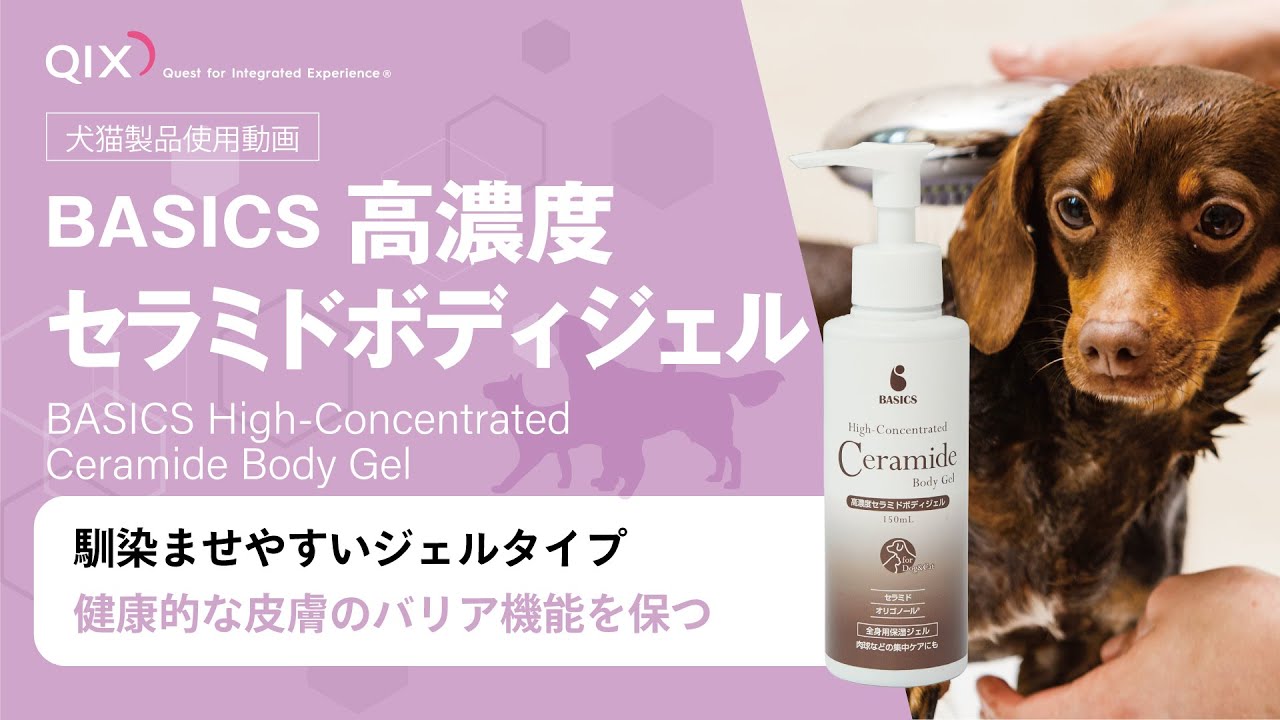 BASICS 高濃度セラミドボディジェル|株式会社QIX