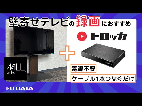 HDPL-UTA4K 外付けHDD USB-A接続 「トロッカ」 [4TB /据え置き型] I-O