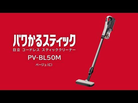 スティック型掃除機 パワかるスティック ベージュ PV-BL50M-C