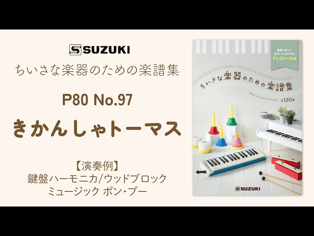 ミュージック ポン・プー P-tunes MPP-5(派生音) | 鈴木楽器製作所