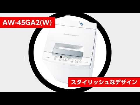 全自動洗濯機 ピュアホワイト AW-45GA2-W [洗濯4.5kg /簡易乾燥(送風機