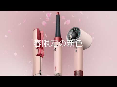 Dyson Airwrap i.d. マルチスタイラー&ドライヤー さくらチェリー