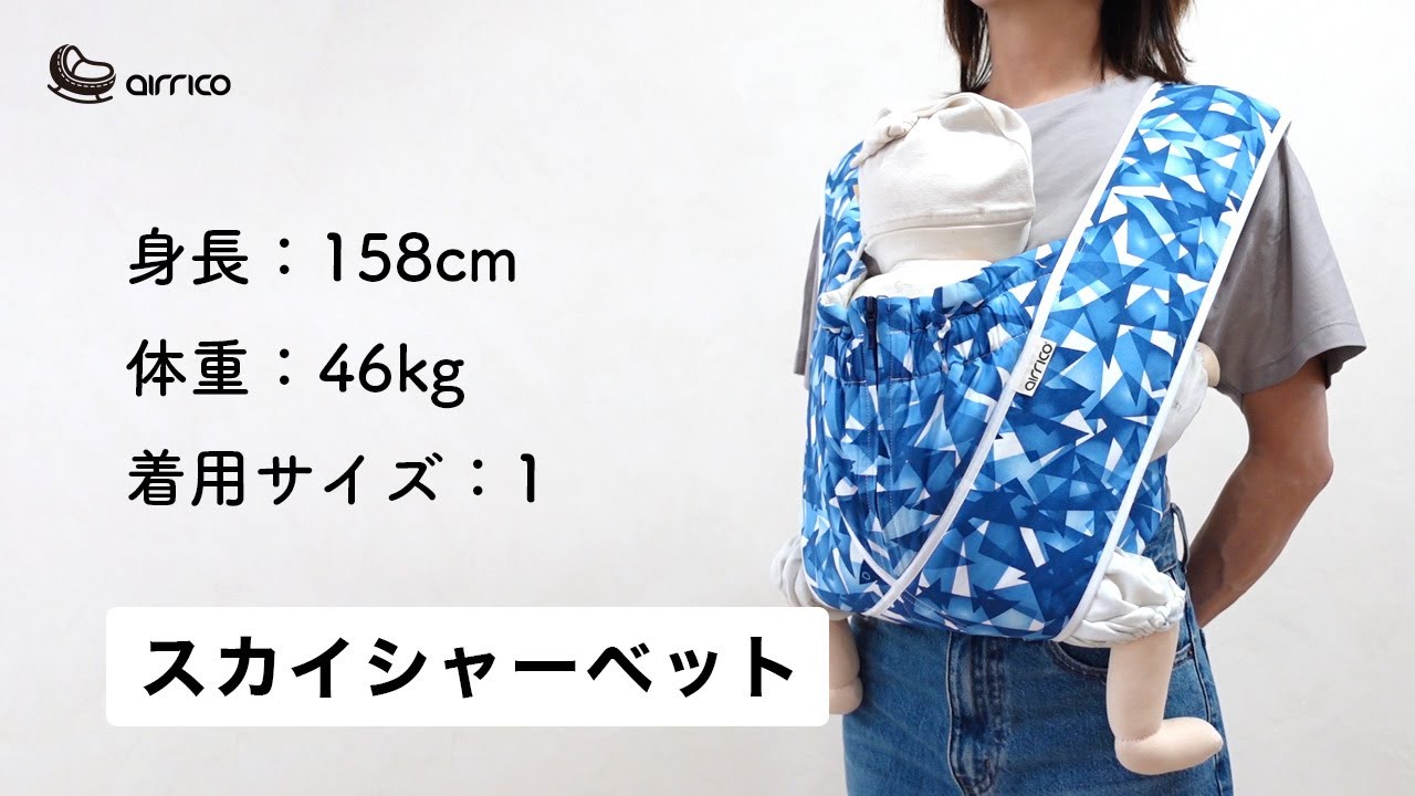 エアリコ抱っこ紐「プレミアム」スカイシャーベット | AIRRICOBABY