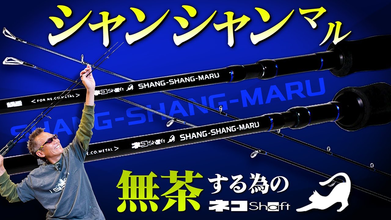 海太郎 ネコシャフト シャンシャンマル S702LS | issei [一誠]