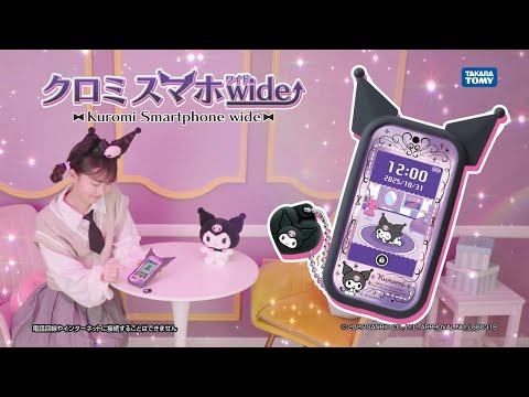 再販】クロミ スマホ ワイド タカラトミー｜TAKARA TOMY 通販