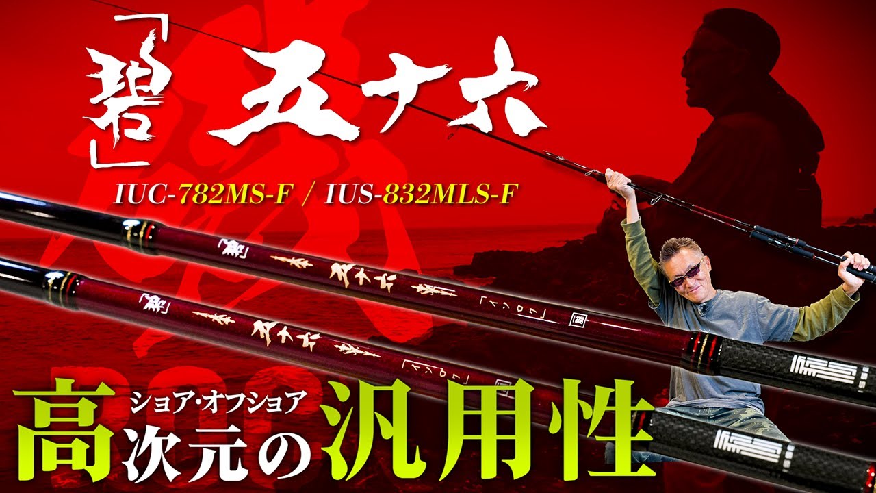 海太郎 「碧」五十六 IUS-832MLS-F | issei [一誠]