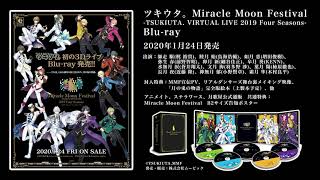 BD】ツキウタ。 Miracle Moon Festival -TSUKIUTA. VIRTUAL LIVE 2019