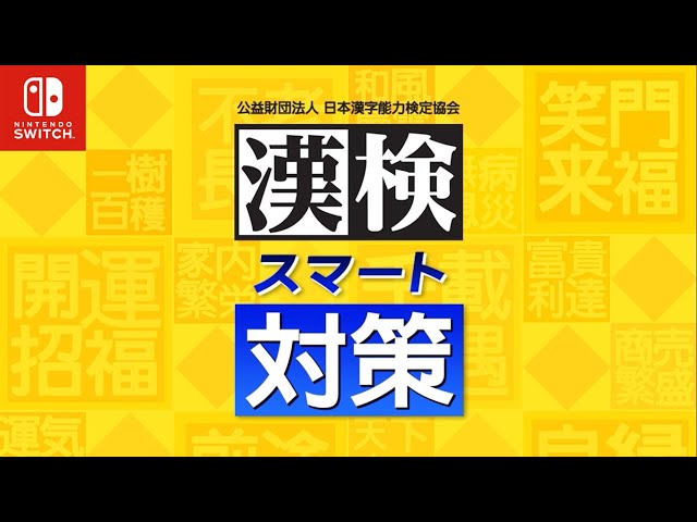 Nintendo Switchソフト「漢検スマート対策」「英検®スマート対策」発売
