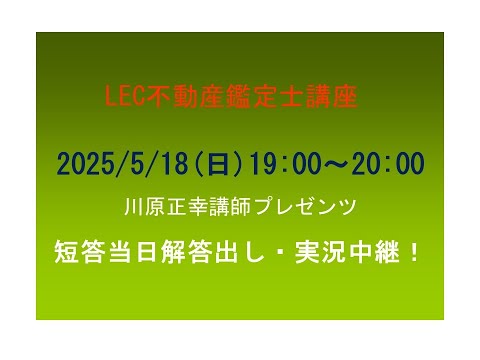 令和7年度(2025)不動産鑑定士短答式試験解答速報！予想合格ラインは
