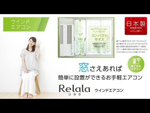窓用エアコン ReLaLa Fシリーズ シェルホワイト CW-F1621BK-WS [冷房