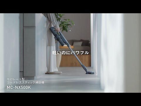 セパレート型コードレススティック掃除機 ストーンブルー MC-NX500K-A