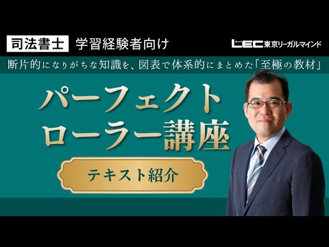 学習経験者向け パーフェクトローラー講座 - 司法書士試験対策講座