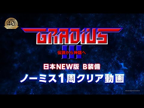 グラディウス オリジン コレクション (GRADIUS ORIGIN COLLECTION