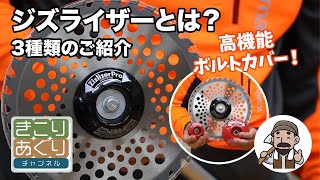 刈払機用安定板 ジズライザープロ Zizlizer Pro – きこりあぐり通販
