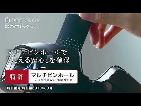 DOCTORAIR（ドクターエア） 3Dアイマジック ホワイト REM-04WH