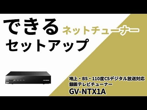 地上・BS・110度CSデジタル放送対応 録画テレビチューナー GV-NTX1A