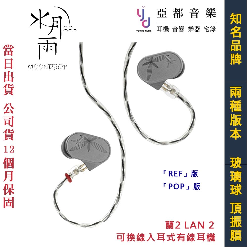 水月雨Moondrop 蘭2 LAN 2 REF POP 玻璃球頂振膜可換線入耳式有線耳機