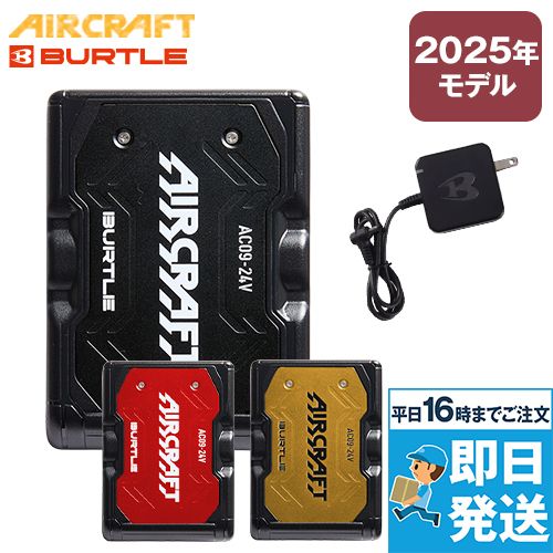 バートル AC09/AC09-1 エアークラフト エアークラフト専用24V