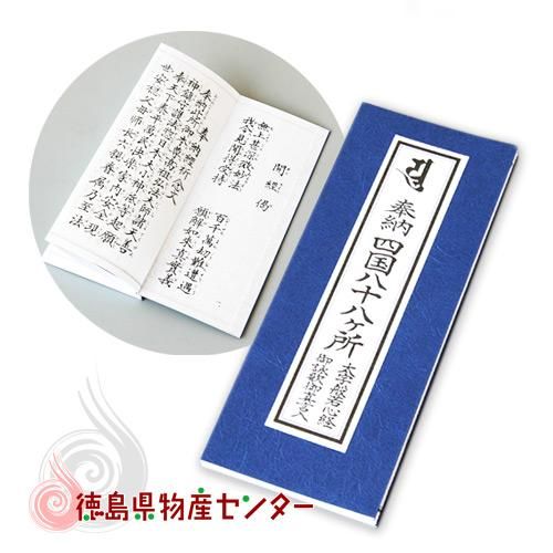 四国奉納経本[四国霊場八十八ヶ所巡礼基本用品] - 徳島県物産センター