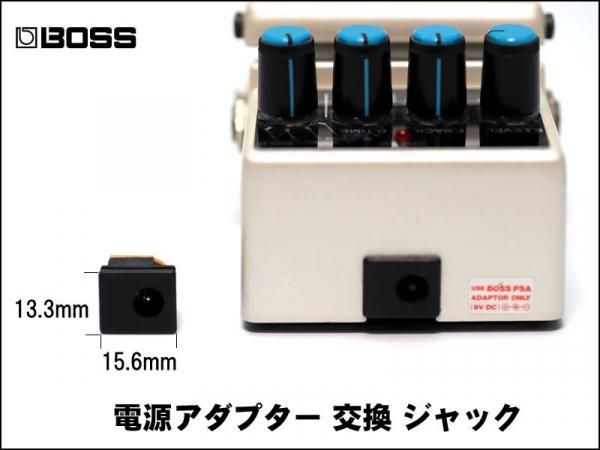 BOSS用 ACA 電源アダプター 交換 DCジャック