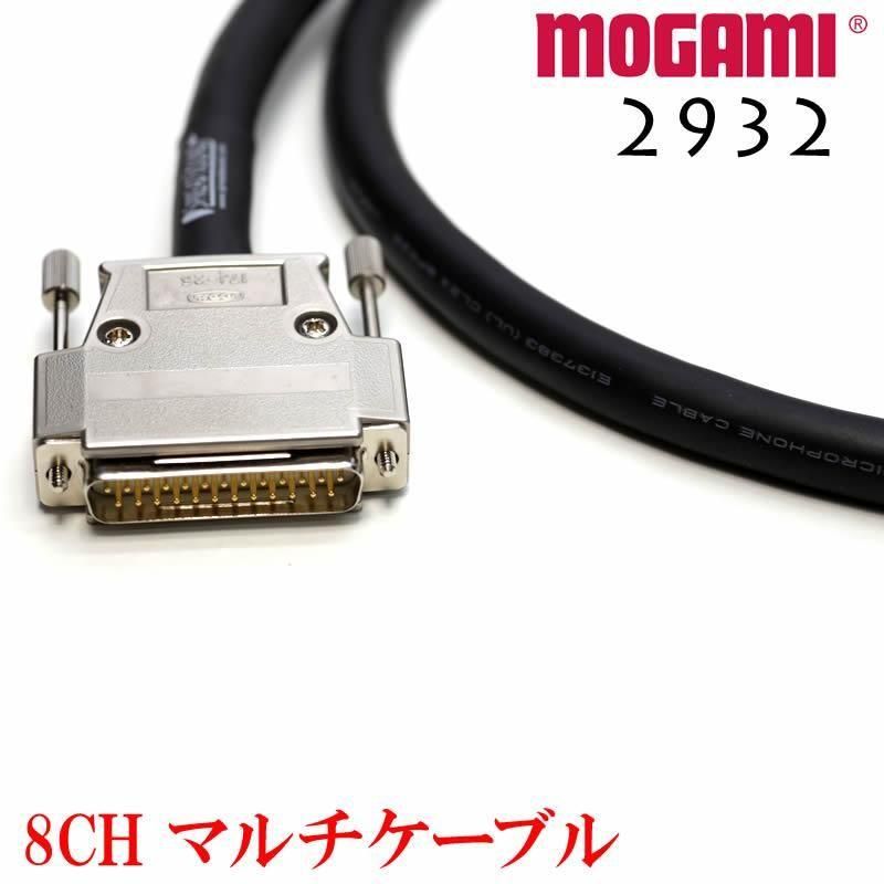 8CH マルチケーブル MOGAMI 2932 Dsub / XLR / TRS 仕様 モガミSnake
