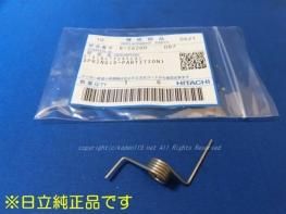 日立冷蔵庫のバネ（ドアシキリ） R-Z6200 087 | カデンの救急社 | 日立