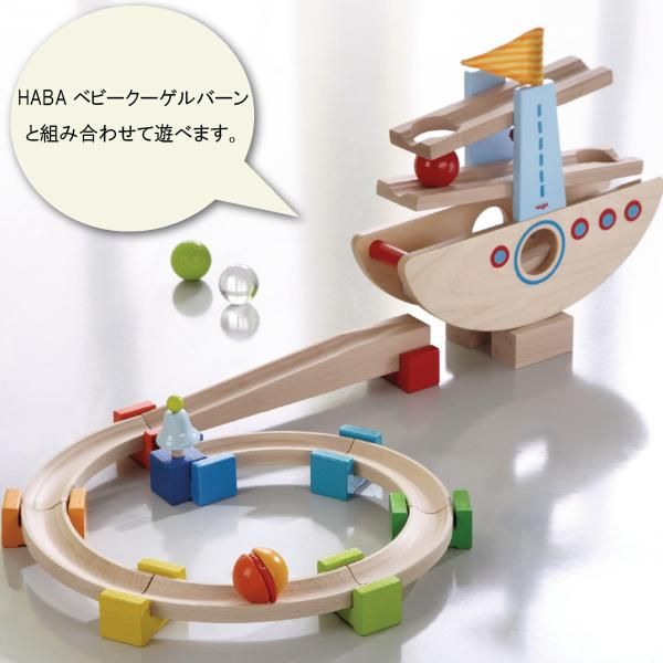 HABA ハバ ] はじめてのクーゲルバーン シップ ドイツ 1歳半 ブラザー