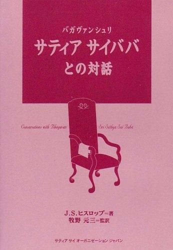 サティア サイババとの対話 [単行本] - スピリチュアルインド雑貨