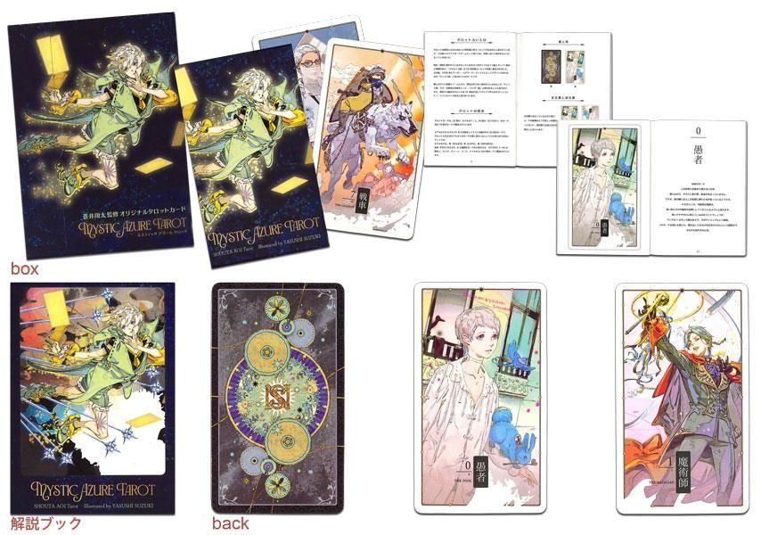 MYSTIC AZURE TAROT ミスティック・アズール・タロット