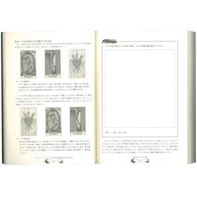 書き込んで学ぶ！ワークブック形式】タロットワークブック あなたの