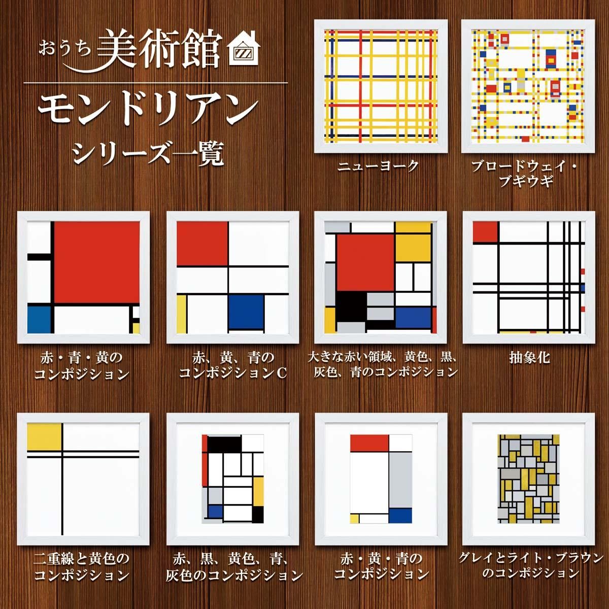 おうち美術館 赤・青・黄のコンポジション モンドリアン - 絵画や