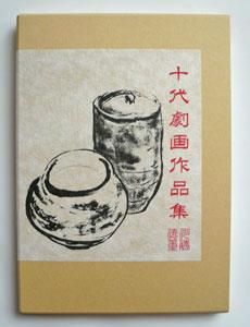 川勝徳重「十代劇画作品集」 - タコシェオンラインショップ