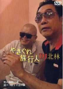 クーロン黒沢監督［やさぐれ旅行人 DJ北林シリーズ] 黙示録第13章 銭
