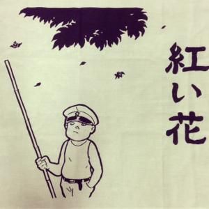 つげ義春 紅い花 手ぬぐい - タコシェオンラインショップ