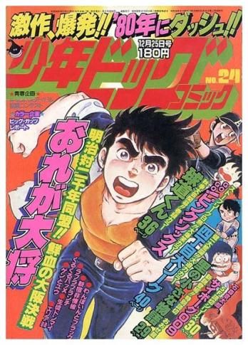 少年ビッグコミック〈昭和54年12月25日号〉SOLD OUT ありがとうご