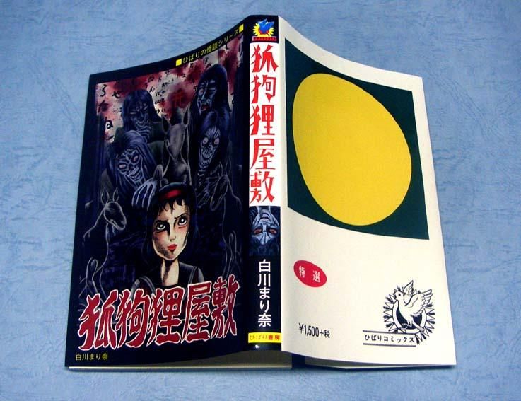 狐狗狸屋敷〈ひばりの怪談シリーズ〉復刻本SOLD OUT ありがとうご